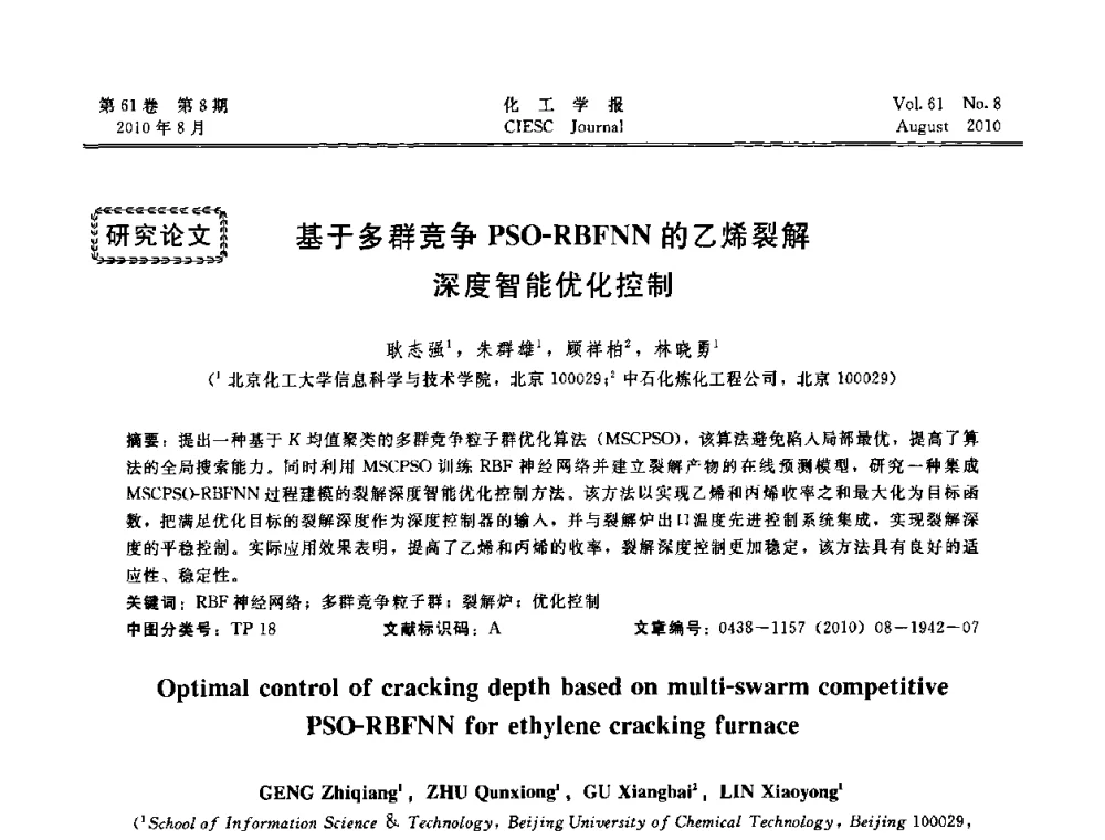 基于多群竞争PSO-RBFNN的乙烯裂解深度智能优化控制 - 第21届中国过程控制会议