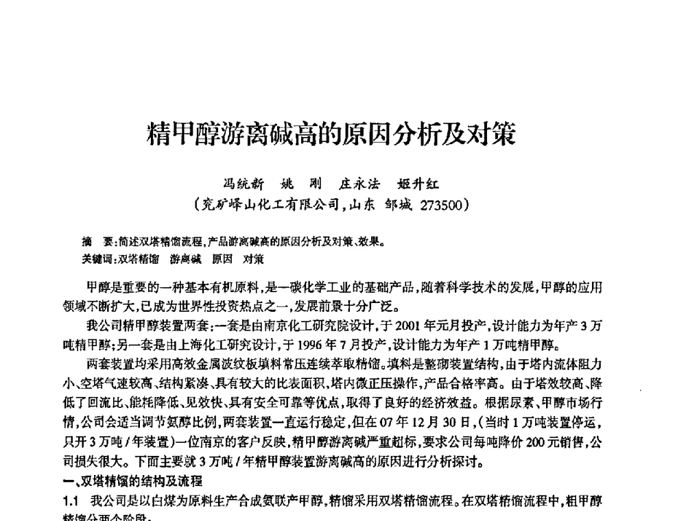 精甲醇游离碱高的原因分析及对策 - 全国化工合成氨设计中心站2008年技术交流会