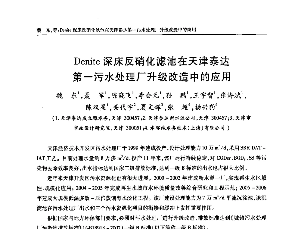 Denite深床反硝化滤池在天津泰达第一污水处理厂升级改造中的应用 - 天津市土木工程学会给水排水分科学会第六届第一次年会