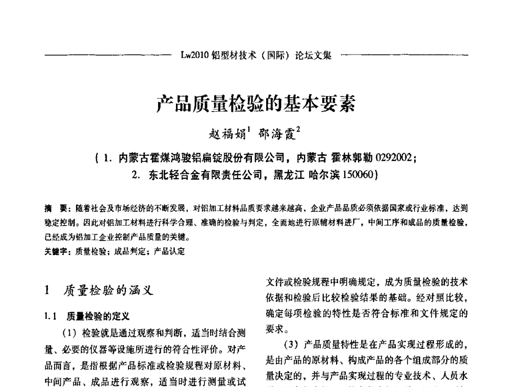 产品质量检验的基本要素 - Lw2010第四届铝型材技术(国际)论坛