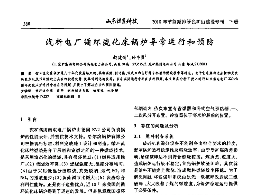 浅析电厂循环流化床锅炉异常运行和预防 - 山东煤炭学会2010年工作会议暨学术年会