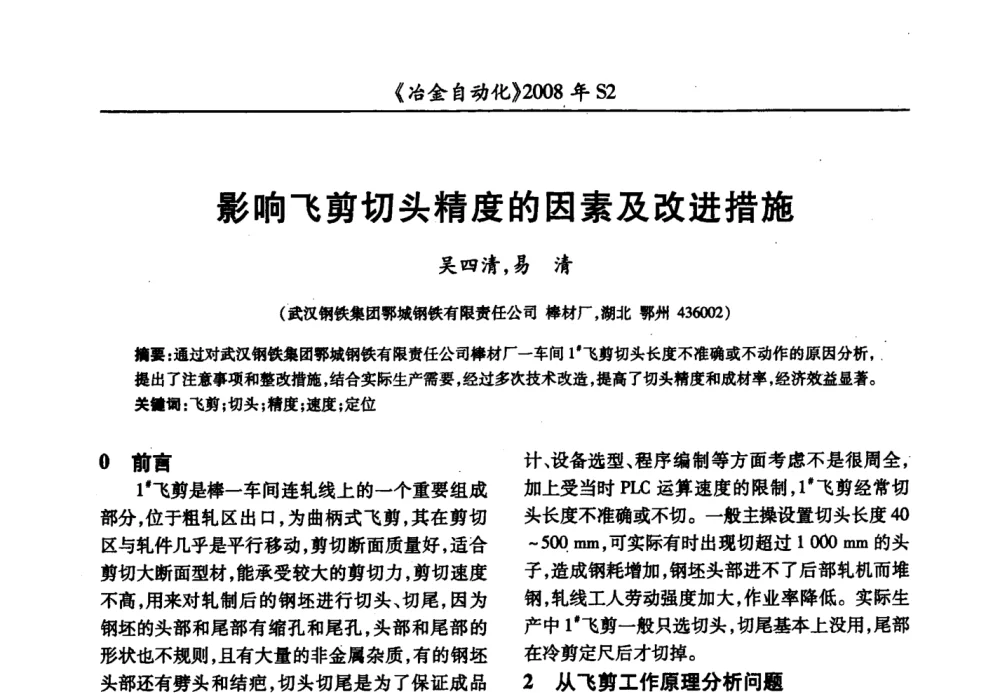 影响飞剪切头精度的因素及改进措施 - 2008全国第十三届自动化应用技术学术交流会