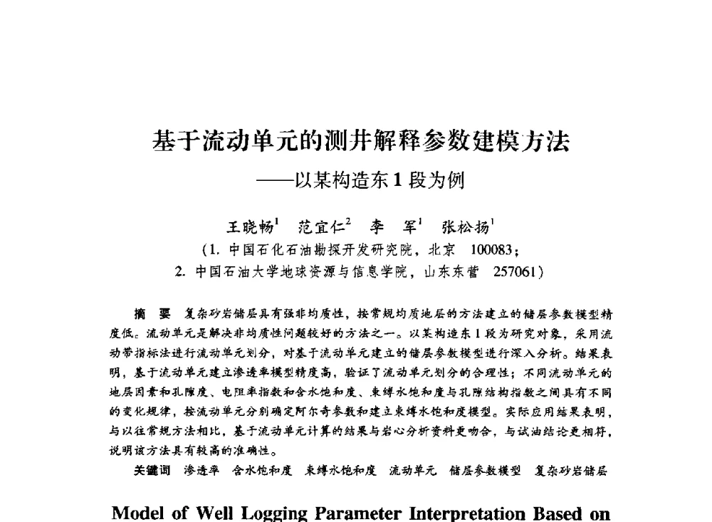 基于流动单元的测井解释参数建模方法--以某构造东1段为例 - 中国石化石油勘探开发研究院2009年博士后学术论坛
