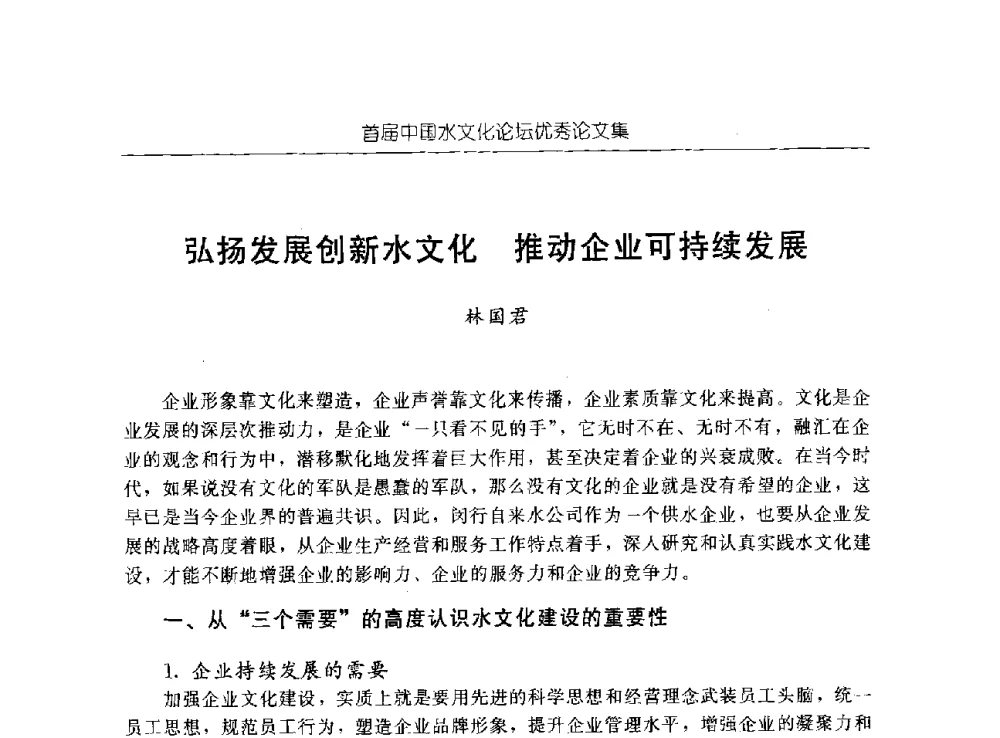 弘扬发展创新水文化推动企业可持续发展 - 首届中国水文化论坛