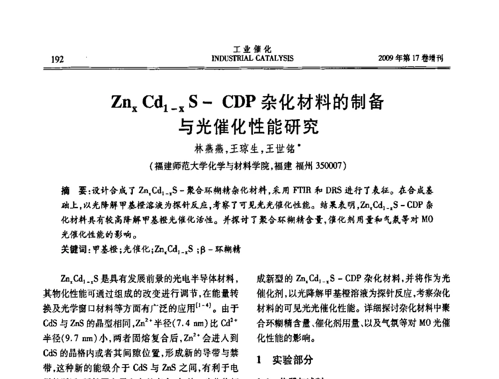 Znz Cd1-z S-CDP杂化材料的制备与光催化性能研究 - 第六届全国工业催化技术及应用年会