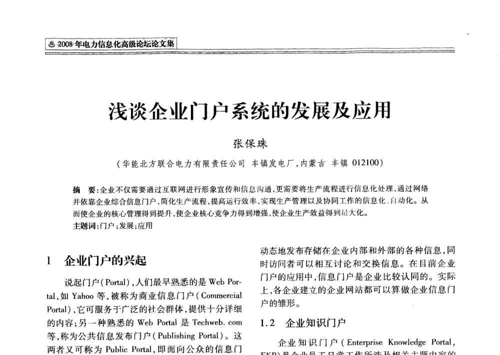 浅谈企业门户系统的发展及应用 - 2008年电力信息化高级论坛