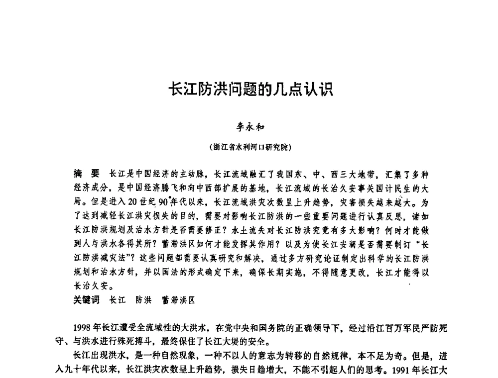 长江防洪问题的几点认识 - 华东七省(市)水利学会协作组第二十三次学术研讨会