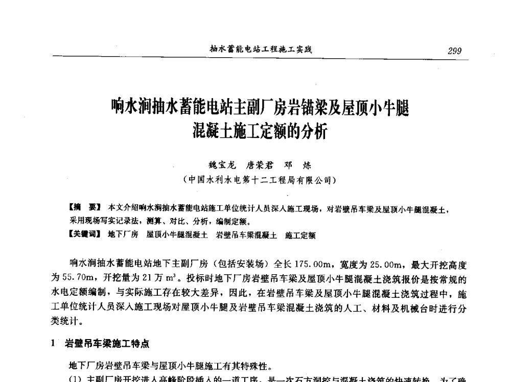 响水涧抽水蓄能电站主副厂房岩锚梁及屋顶小牛腿混凝土施工定额的分析 - 中国水力发电工程学会电网调峰与抽水蓄能专业委员会2009年抽水蓄能学术年会