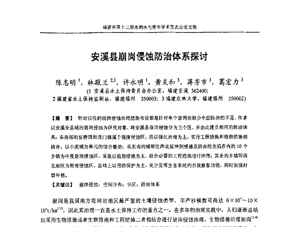 安溪县崩岗侵蚀防治体系探讨 - 福建省第十二届水利水电青年学术交流会