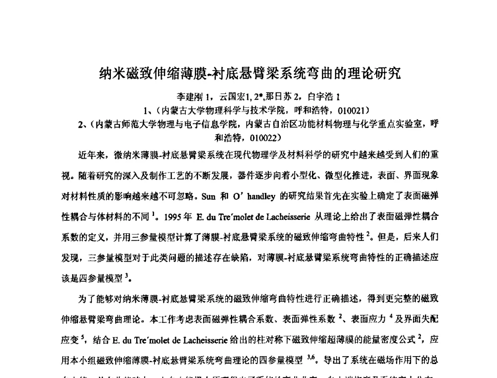 纳米磁致伸缩薄膜-衬底悬臂梁系统弯曲的理论研究 - 2009年全国第二届电磁材料及器件学术会议