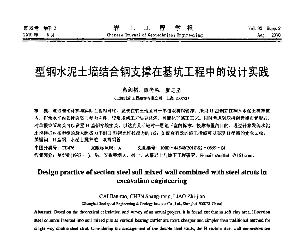 型钢水泥土墙结合钢支撑在基坑工程中的设计实践 - 中国建筑学会地基基础分会2010学术年会