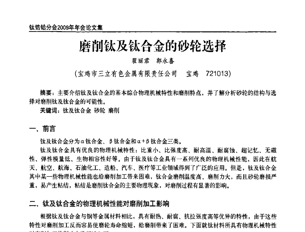 磨削钛及钛合金的砂轮选择 - 中国有色金属工业协会钛锆铪分会2009年年会