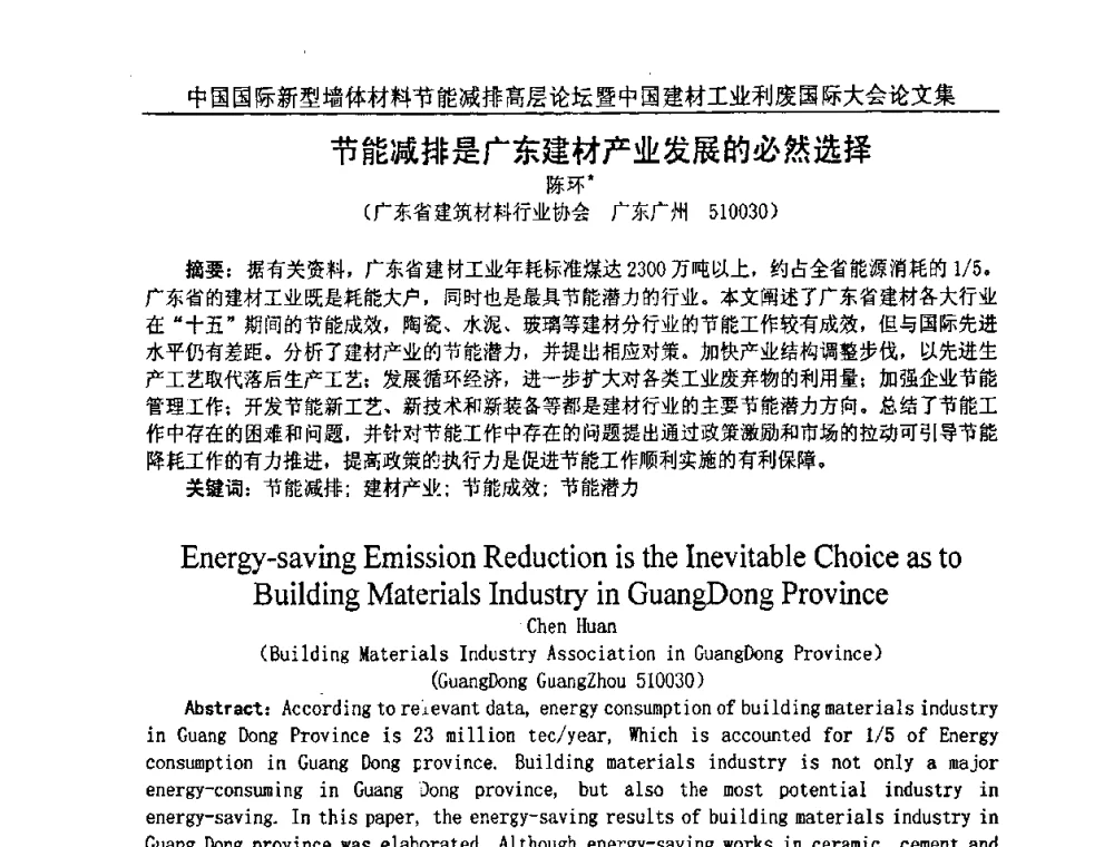 节能减排是广东建材产业发展的必然选择 - 2008年中国国际新型墙体材料节能减排高层论坛暨中国建材工业利废国际大会