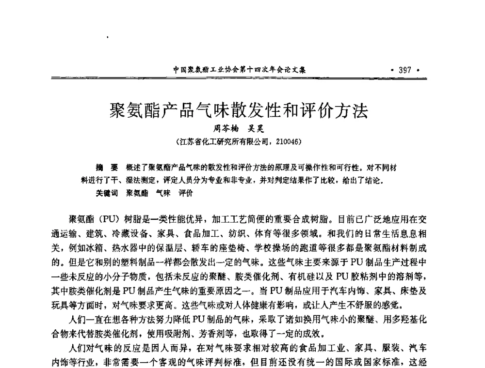 聚氨酯产品气味散发性和评价方法 - 中国聚氨酯工业协会第十四次年会