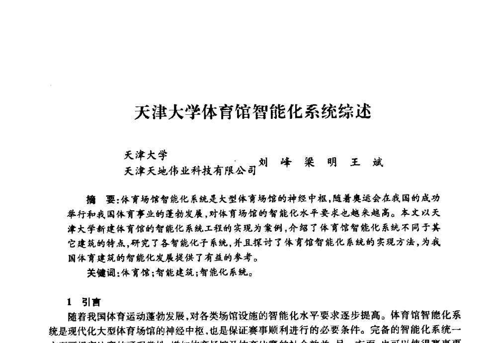 天津大学体育馆智能化系统综述 - 华北地区高校基建协作会第十九次学术研讨会
