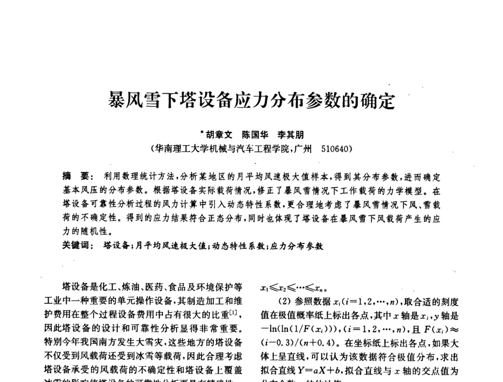 暴风雪下塔设备应力分布参数的确定 - 中国化工学会2008年化工机械年会