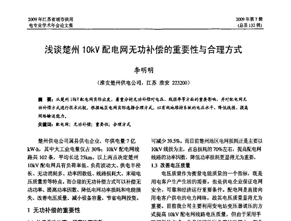 浅谈楚州10kV配电网无功补偿的重要性与合理方式 - 2009年江苏省城市供用电专业学术年会