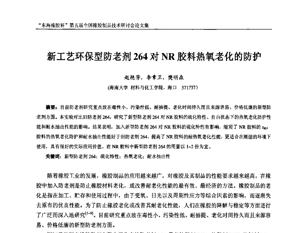 新工艺环保型防老剂264对NR胶料热氧老化的防护 - “东海橡胶杯”第五届全国橡胶制品技术研讨会