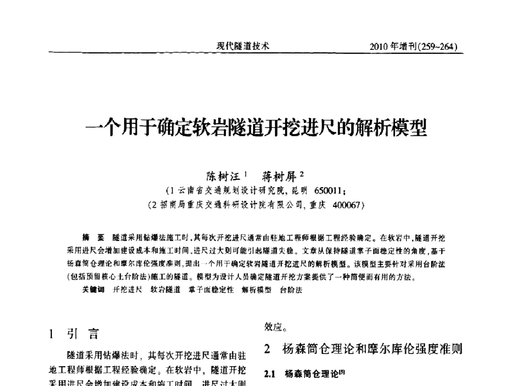一个用于确定软岩隧道开挖进尺的解析模型 - 中国土木工程学会第十四届年会暨隧道及地下工程分会第十六届年会