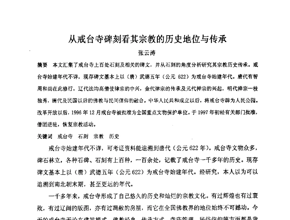 从戒台寺碑刻看其宗教的历史地位与传承 - “地域文化与城市发展”国际学术研讨会