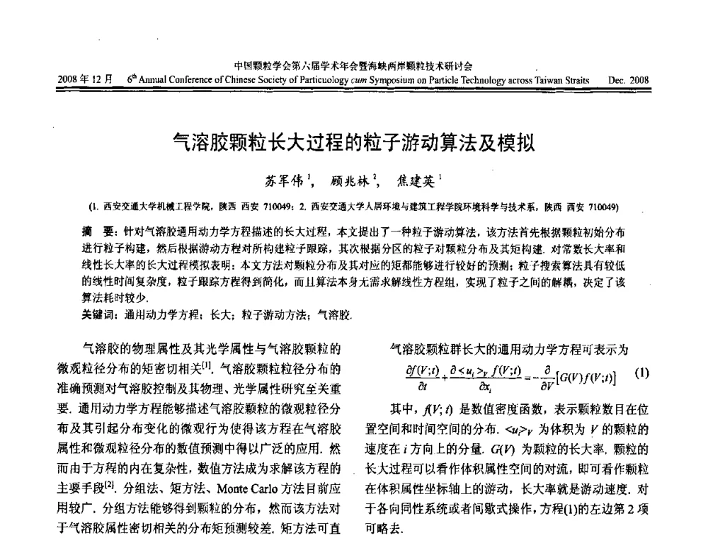 气溶胶颗粒长大过程的粒子游动算法及模拟 - 中国颗粒学会第六届学术年会暨海峡两岸颗粒技术研讨会