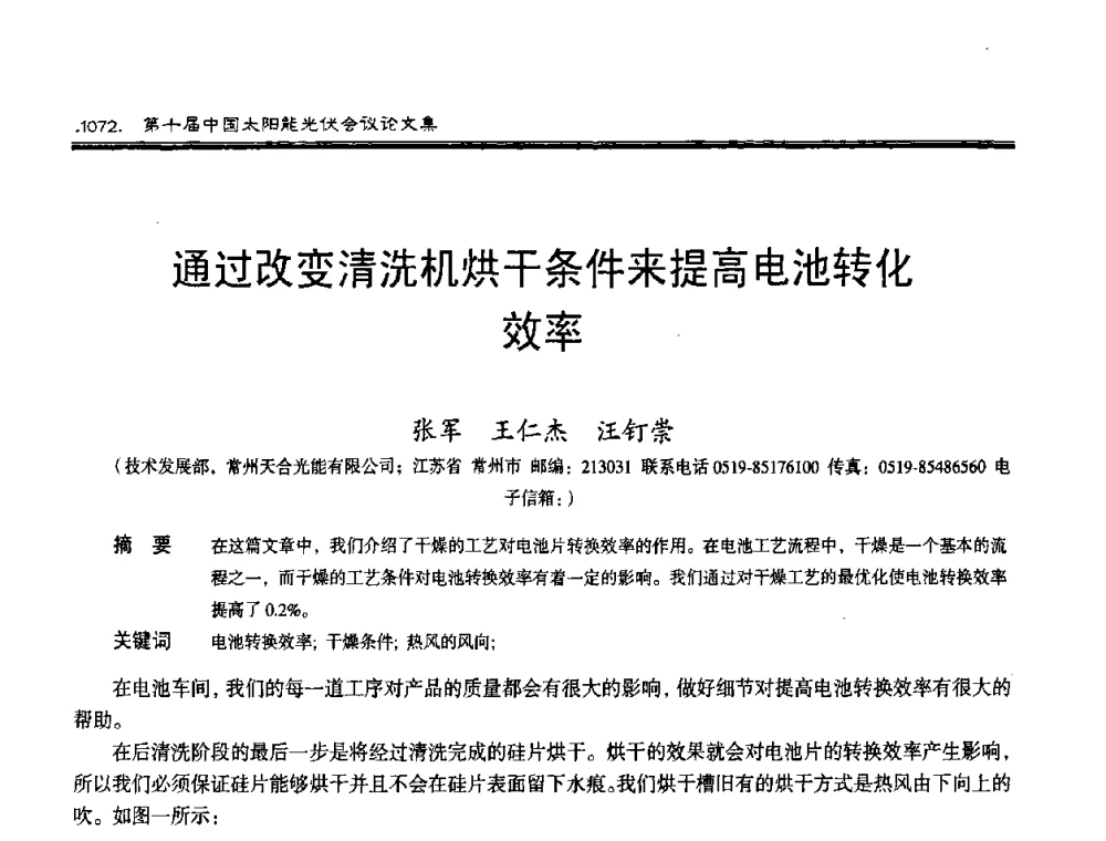 通过改变清洗机烘干条件来提高电池转化效率 - 第十届中国太阳能光伏会议