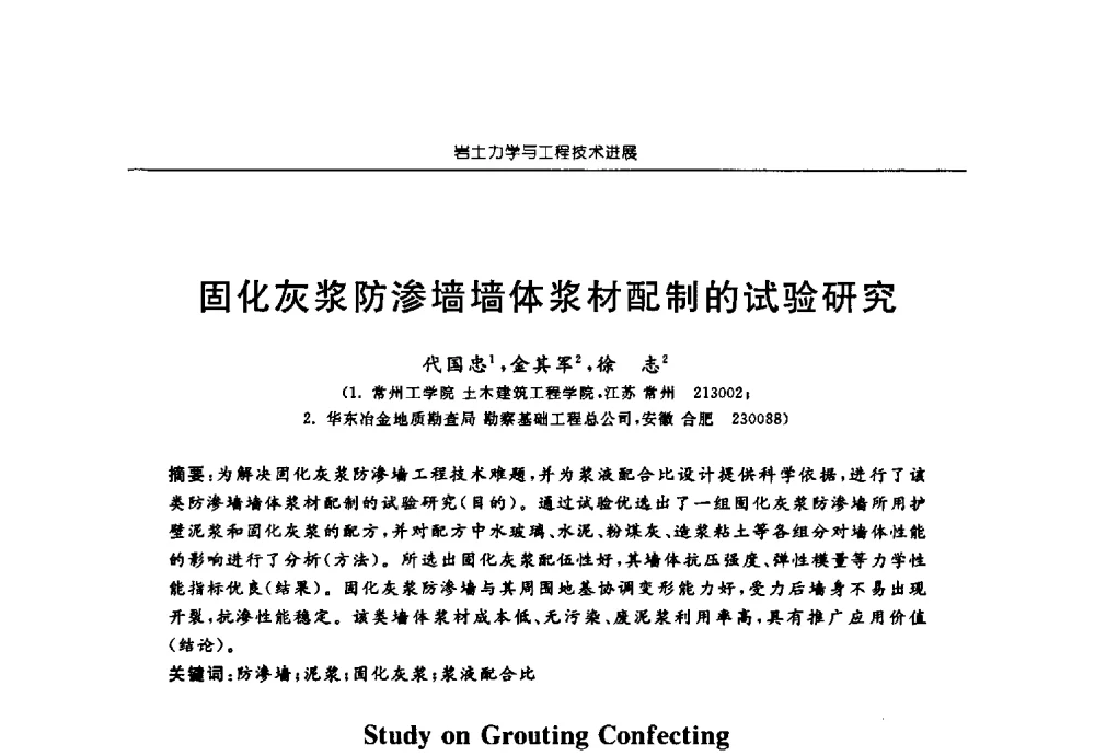 固化灰浆防渗墙墙体浆材配制的试验研究 - 第六届江苏省岩土力学与工程学术大会