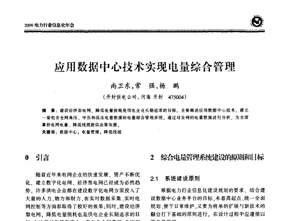 应用数据中心技术实现电量综合管理 - 2009电力行业信息化年会