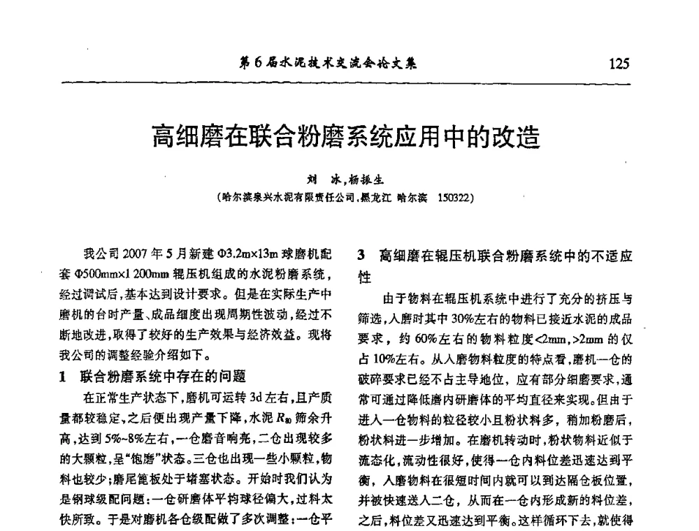 高细磨在联合粉磨系统应用中的改造 - 第6届水泥技术交流会