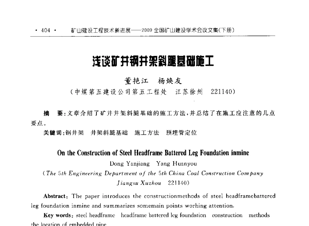 浅谈矿井钢井架斜腿基础施工 - 2009全国矿山建设学术会议