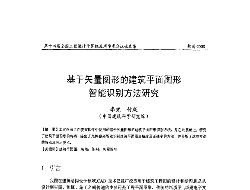 基于矢量图形的建筑平面图形智能识别方法研究 - 第十四届全国工程设计计算机应用学术会议