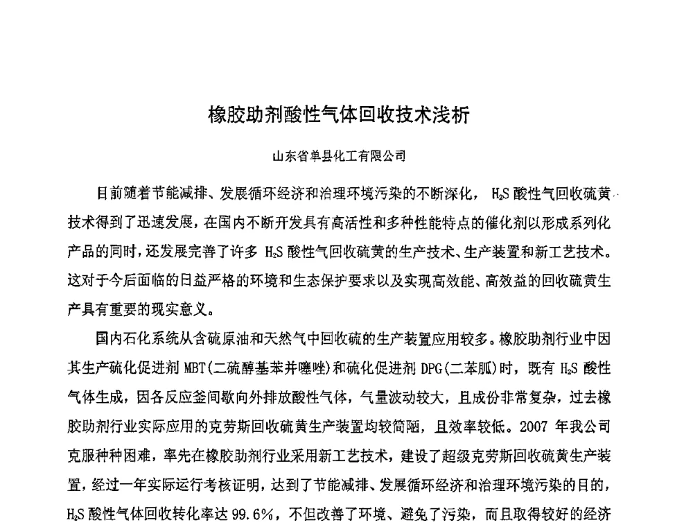 橡胶助剂酸性气体回收技术浅析 - 第八届全国橡胶工业新材料技术论坛暨2008年橡胶助剂专业委员会会员大会