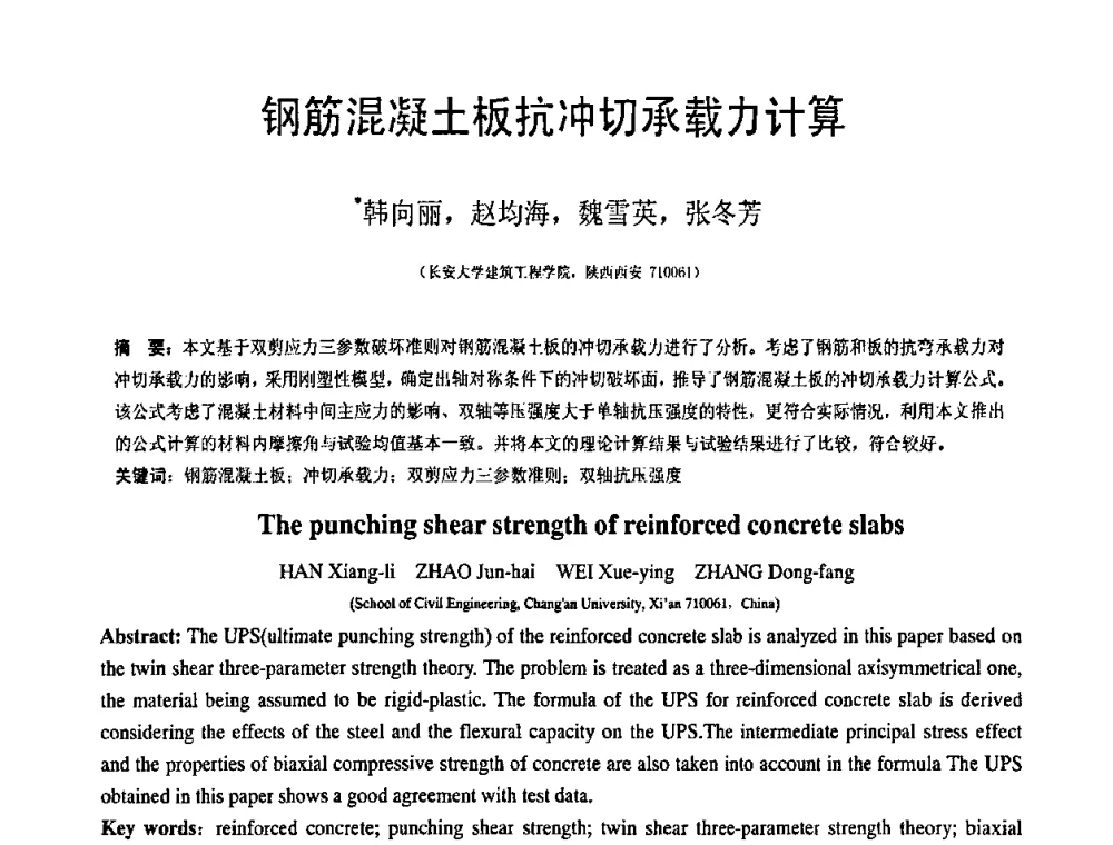 钢筋混凝土板抗冲切承载力计算 - 第19届全国结构工程学术会议