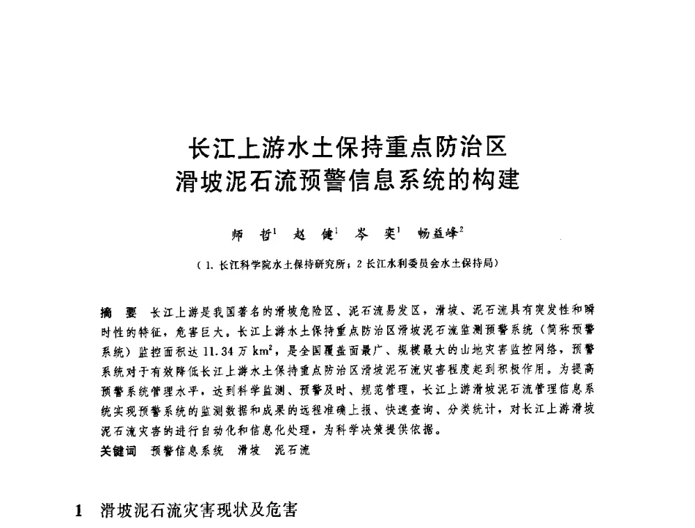 长江上游水土保持重点防治区滑坡泥石流预警信息系统的构建 - 中国水利学会2008年学术年会