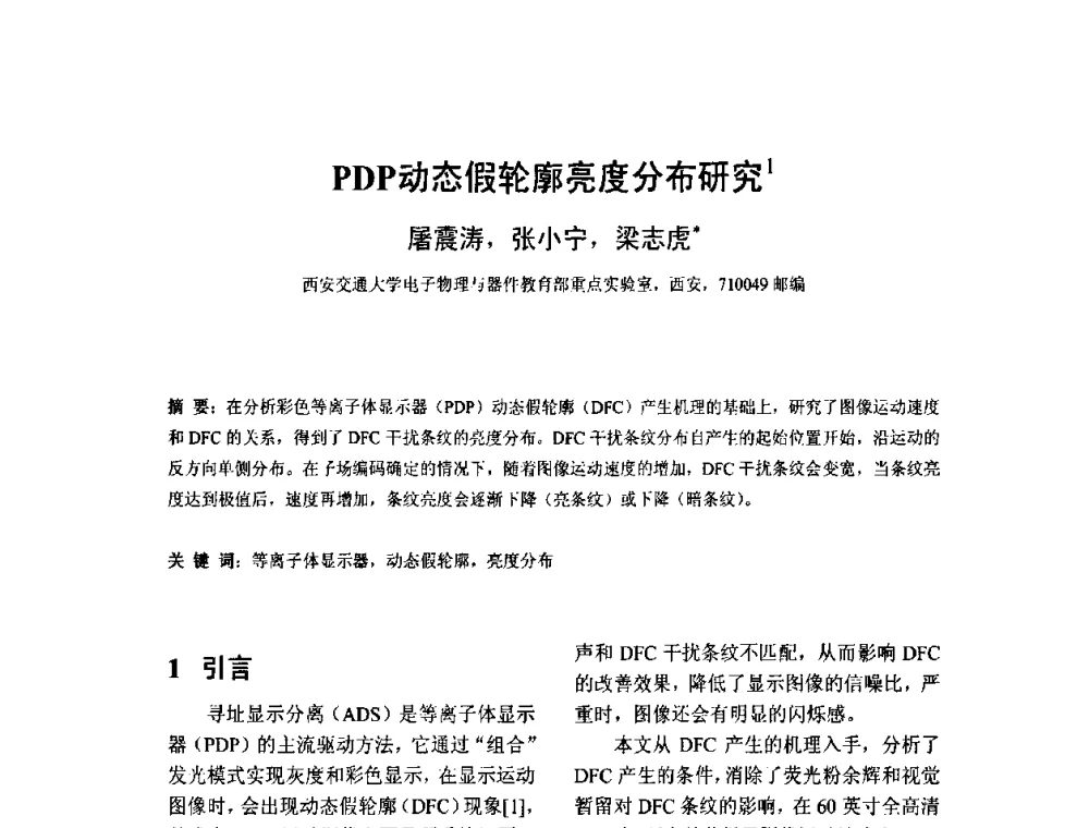 PDP动态假轮廓亮度分布研究 - 2010中国平板显示学术会议
