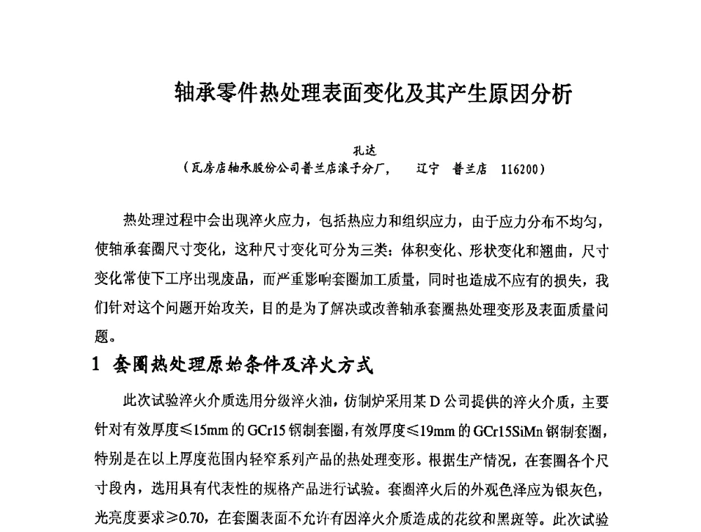 轴承零件热处理表面变化及其产生原因分析 - 2010全国滚动体专业技术学术年会