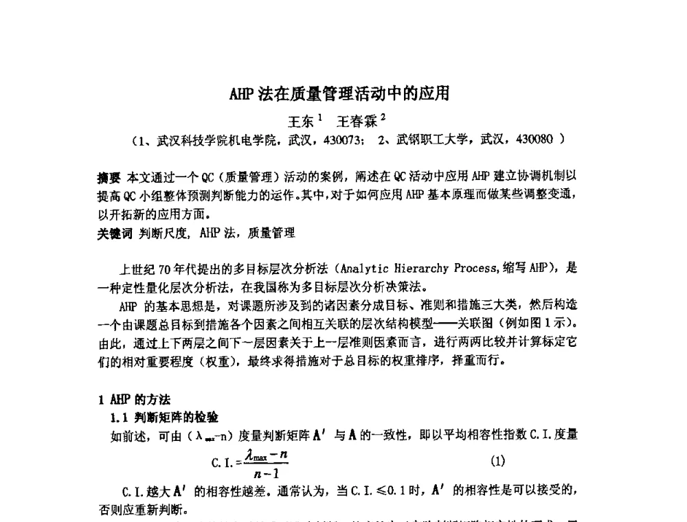 AHP法在质量管理活动中的应用 - 2009年全国机械可靠性技术学术交流会暨第四届可靠性工程分会成立大会