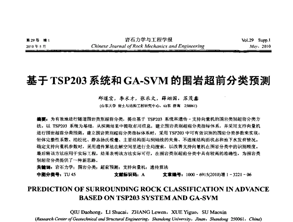基于TSP203系统和GA-SVM的围岩超前分类预测 - 第十一次全国岩石力学与工程学术大会