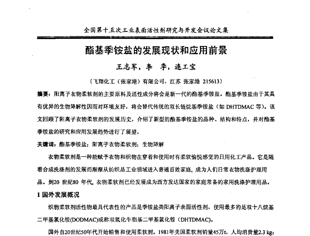 酯基季铵盐的发展现状和应用前景 - 中国化工学会精细化工专业委员会第114次学术会议暨全国第十五次工业表面活性剂研究与开发会议