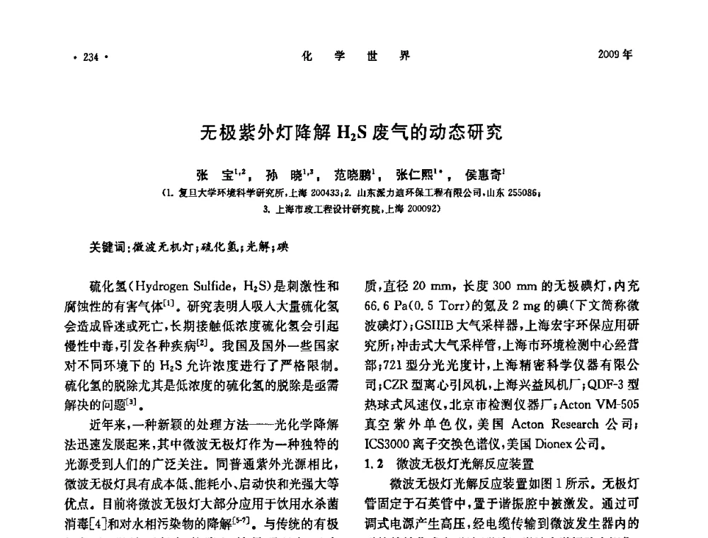 无极紫外灯降解H2S废气的动态研究 - 上海市化学化工学会2009年度学术年会
