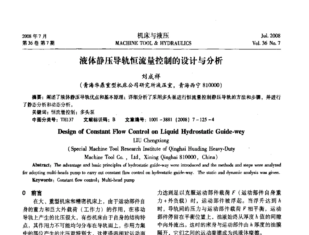 液体静压导轨恒流量控制的设计与分析 - 2008中国人工智能学会智能检测与运动控制会议