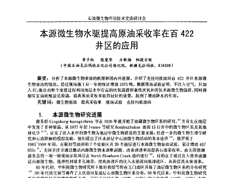本源微生物水驱提高原油采收率在百422井区的应用 - 2010年石油微生物应用技术交流研讨会