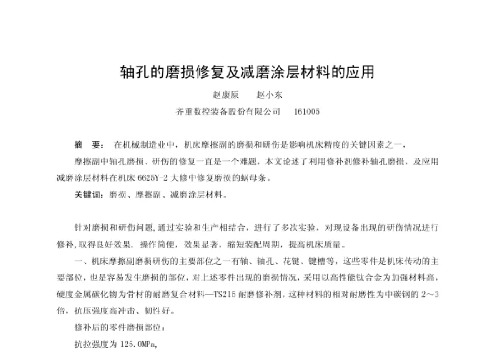 轴孔的磨损修复及减磨涂层材料的应用 - 第四届十三省区市机械工程学会科技论坛暨2008海南机械科技论坛