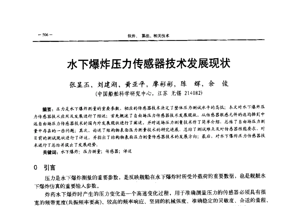 水下爆炸压力传感器技术发展现状 - 第三届国防科技工业试验与测试技术发展战略高层论坛