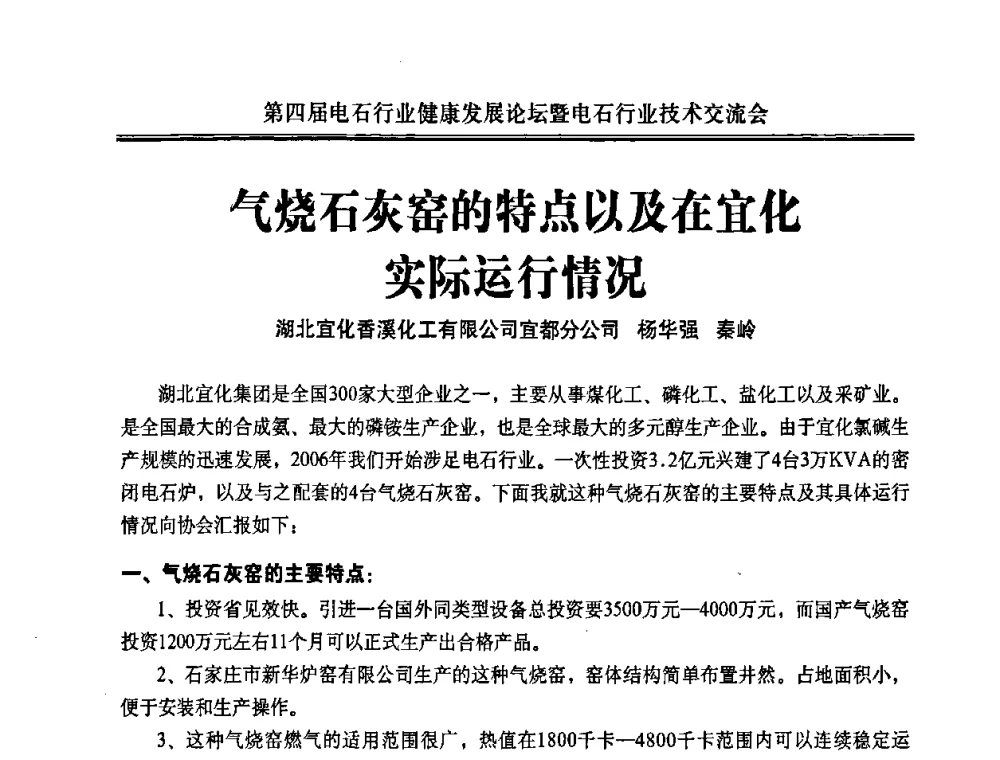 气烧石灰窑的特点以及在宜化实际运行情况 - 第四届电石行业健康发展论坛暨电石行业技术交流会