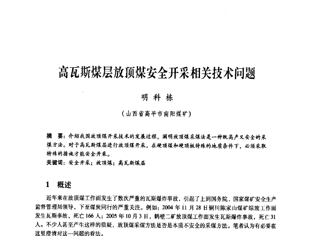 高瓦斯煤层放顶煤安全开采相关技术问题 - 煤炭企业总工程师专题研讨会
