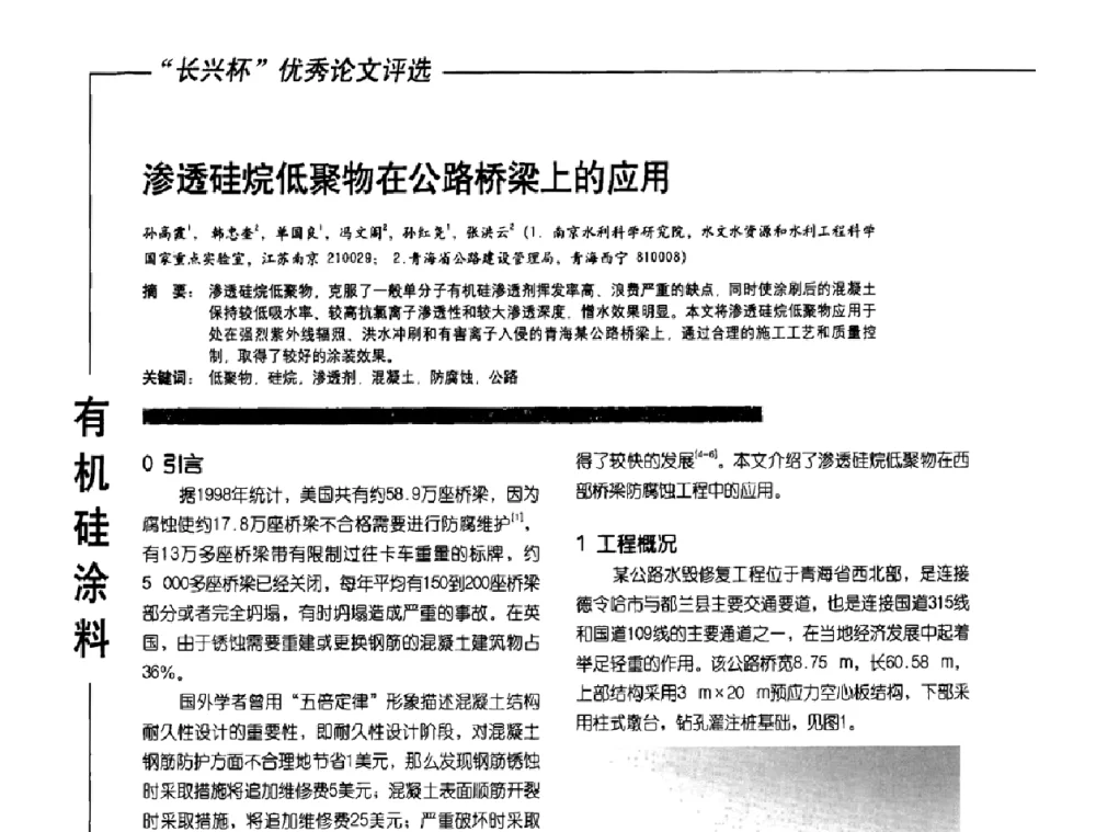 渗透硅烷低聚物在公路桥梁上的应用 - 2010氟硅涂料年会