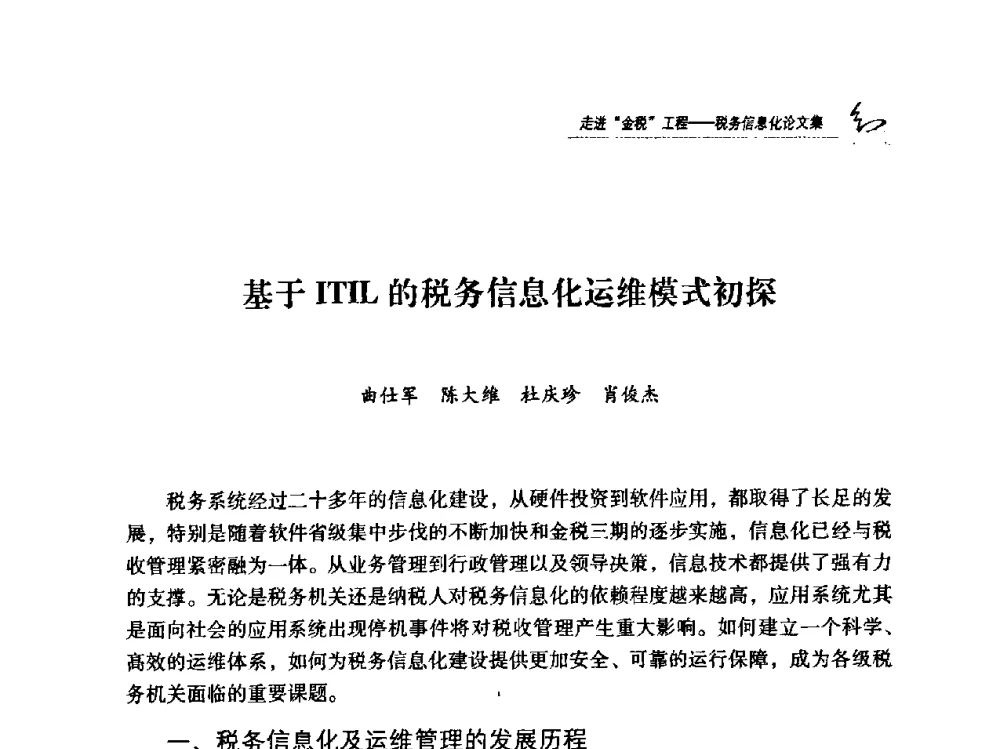 基于ITIL的税务信息化运维模式初探 - 2009全国税务信息化技术应用与建设成果交流论坛