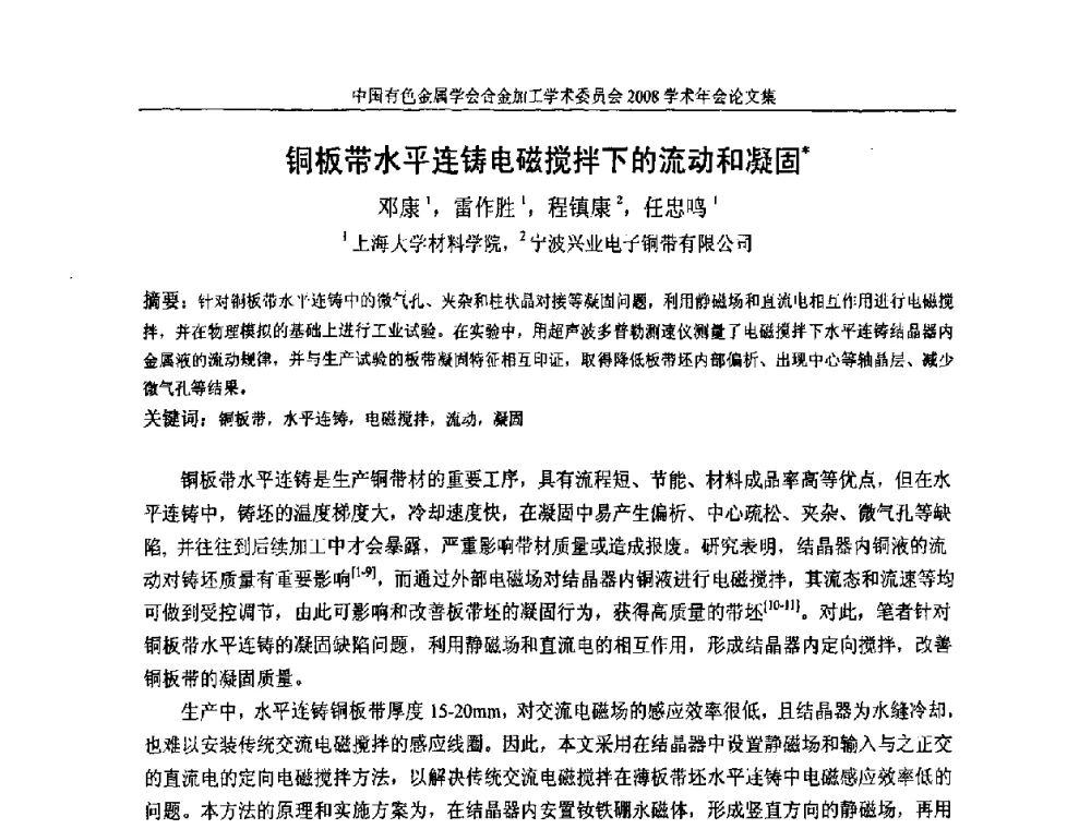 铜板带水平连铸电磁搅拌下的流动和凝固 - 中国有色金属学会合金加工学术委员会2008年学术年会