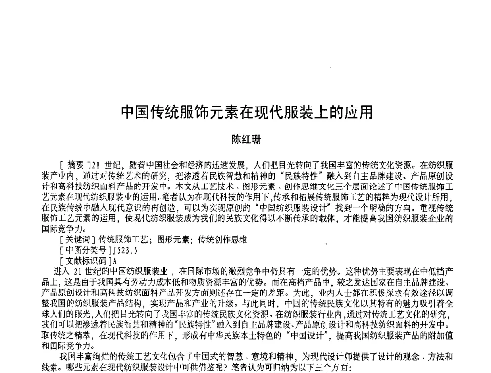 中国传统服饰元素在现代服装上的应用 - 2009黑龙江艺术设计理论研讨会